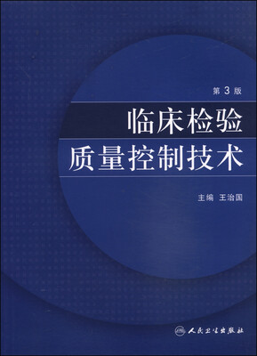 

临床检验质量控制技术（第3版）