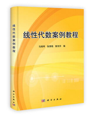

线性代数案例教程
