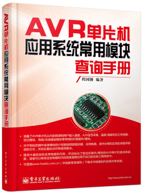 

AVR单片机应用系统常用模块查询手册