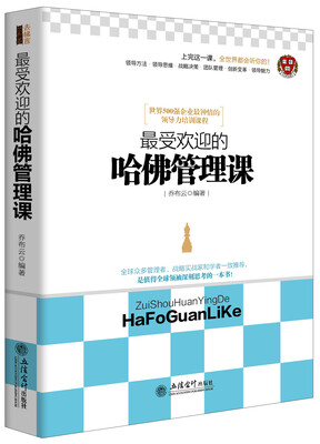 

去梯言系列：最受欢迎的哈佛管理课
