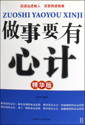 

做事要有心计