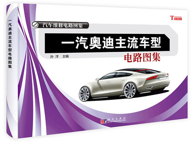 

一汽奥迪主流车型电路图集