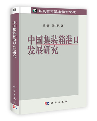 

华夏英才基金学术文库：中国集装箱港口发展研究