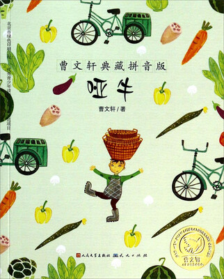 

曹文轩典藏拼音版：哑牛