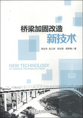

桥梁加固改造新技术
