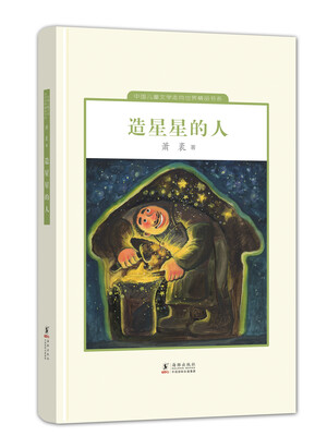 

中国儿童文学走向世界精品书系：造星星的人