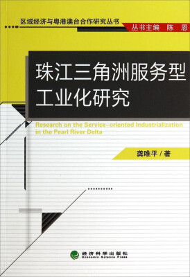 

区域经济与粤港澳台合作研究丛书：珠江三角洲服务型工业化研究