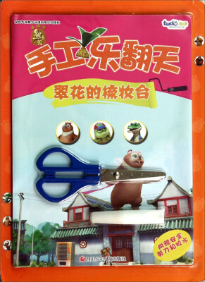 

熊出没手工乐翻天：翠花的梳妆台（附胶水1瓶+剪刀1把）