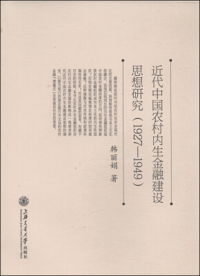 

近代中国农村内生金融建设思想研究1927-1949