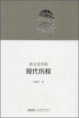 

西方美学的现代历程