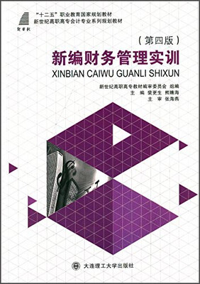 

新编财务管理实训第四版