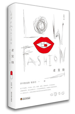 

Low fashion老发烧：并不想美的和你们一样