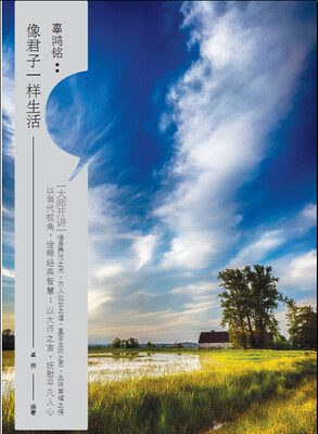 

大师开讲·辜鸿铭像君子一样生活