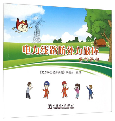 

电力线路防外力破坏宣传画册
