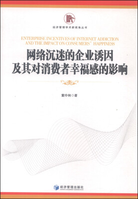 

网络沉迷的企业诱因及其对消费者幸福感的影响