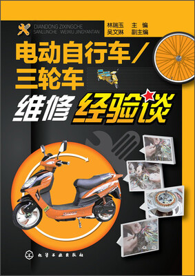 

电动自行车 三轮车：维修经验谈