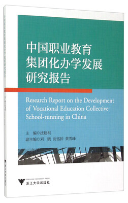 

中国职业教育集团化办学发展研究报告