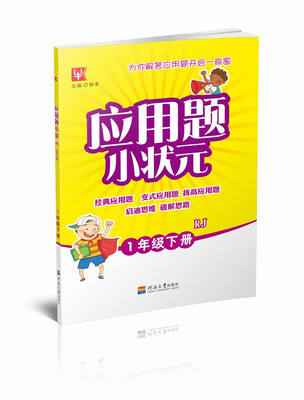 

应用题小状元 1年级 下册