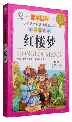 

红楼梦（小学生版 七彩美绘本）