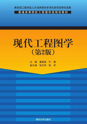 

现代工程图学（第2版）