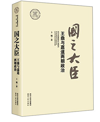 

国之大臣王鼎与嘉道两朝政治