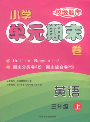 

校缘题库 小学单元期末卷英语三年级上