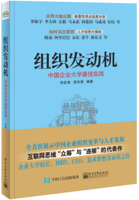 

组织发动机：中国企业大学最佳实践