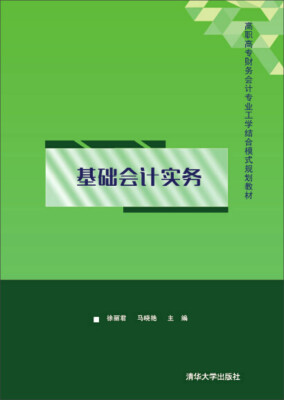 

基础会计实务/高职高专财务会计专业工学结合模式规划教材