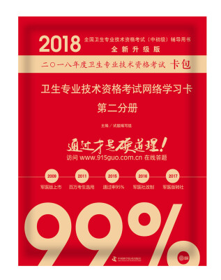 

2018卫生专业技术资格考试网络学习卡 第二分册