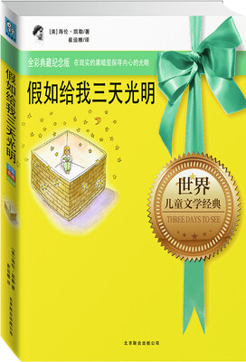 

永恒纪念版系列：假如给我三天光明