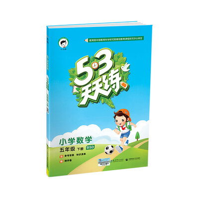 

53天天练 小学数学 五年级下册 BSD（北师大版）2018年春