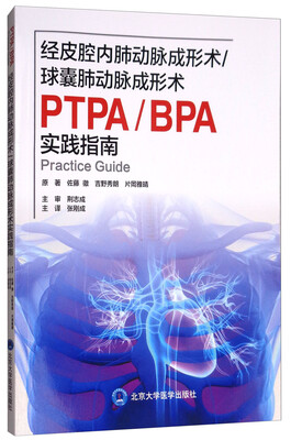 

经皮腔内肺动脉成形术球囊肺动脉成形术实践指南