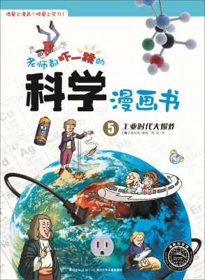 

老师都吓一跳的科学漫画书：工业时代大爆炸