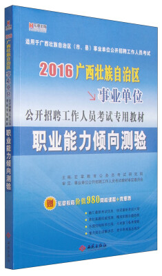 

宏章2016年广西壮族自治区事业单位 职业能力倾向测验