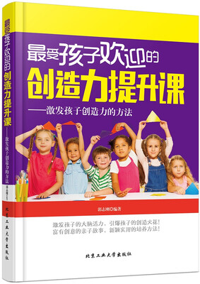 

最受孩子欢迎的创造力提升课：激发孩子创造力的方法