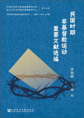 

民国时期非基督教运动重要文献选编