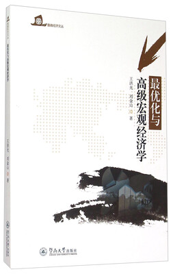 

暨南经济文丛：最优化与高级宏观经济学