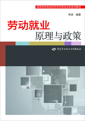 

劳动就业原理与政策