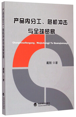 

产品内分工、危机冲击与全球贸易