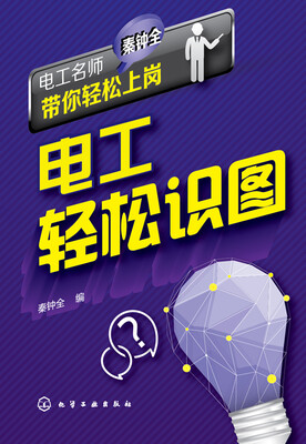 

电工名师秦钟全带你轻松上岗--电工轻松识图