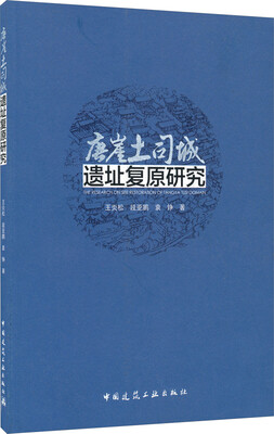 

唐崖土司城遗址复原研究