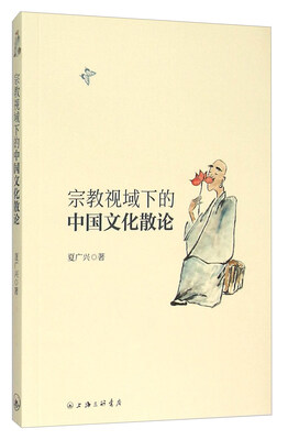 

宗教视域下的中国文化散论