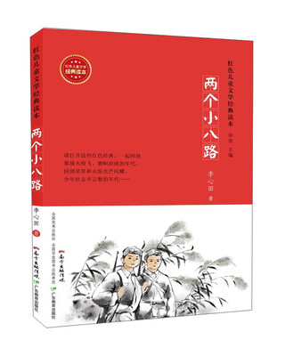 

两个小八路/红色儿童文学经典读本