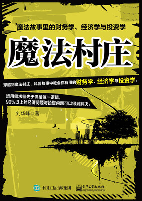 

魔法村庄：魔法故事里的财务学、经济学与投资学