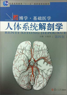 

博学·基础医学 人体系统解剖学第四版