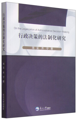 

行政决策的法制化研究