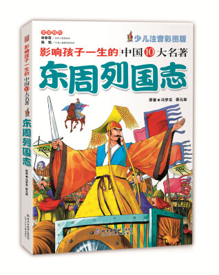 

影响孩子一生的中国十大名著：东周列国志（超低典藏版）