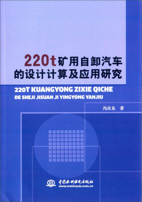 

220t矿用自卸汽车的设计计算及应用研究