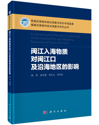 

闽江入海物质对闽江口及沿海地区的影响