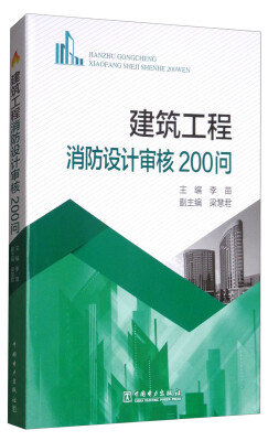 

建筑工程消防设计审核200问